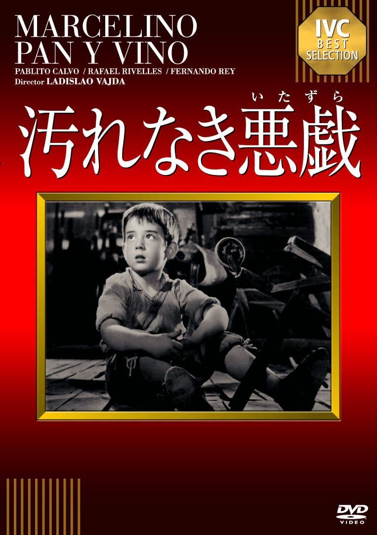 ☆【激レア】 汚れなき悪戯 B2 ポスター クレスピン スペイン