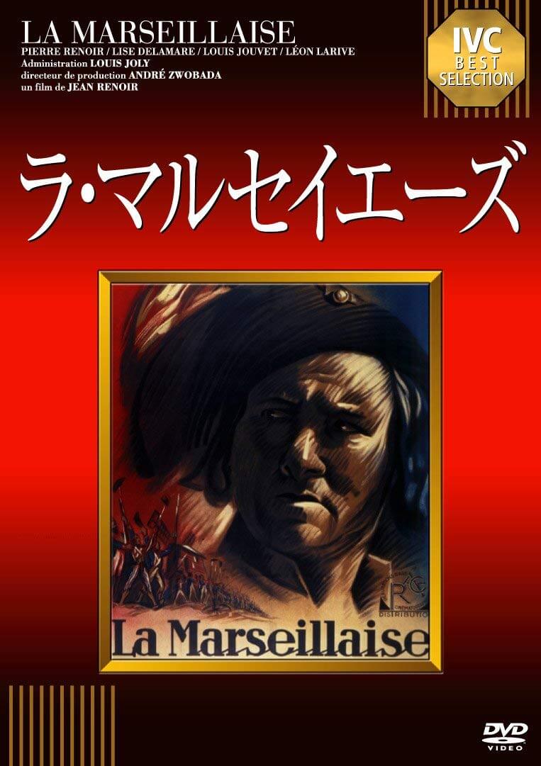 ラ・マルセイエーズ