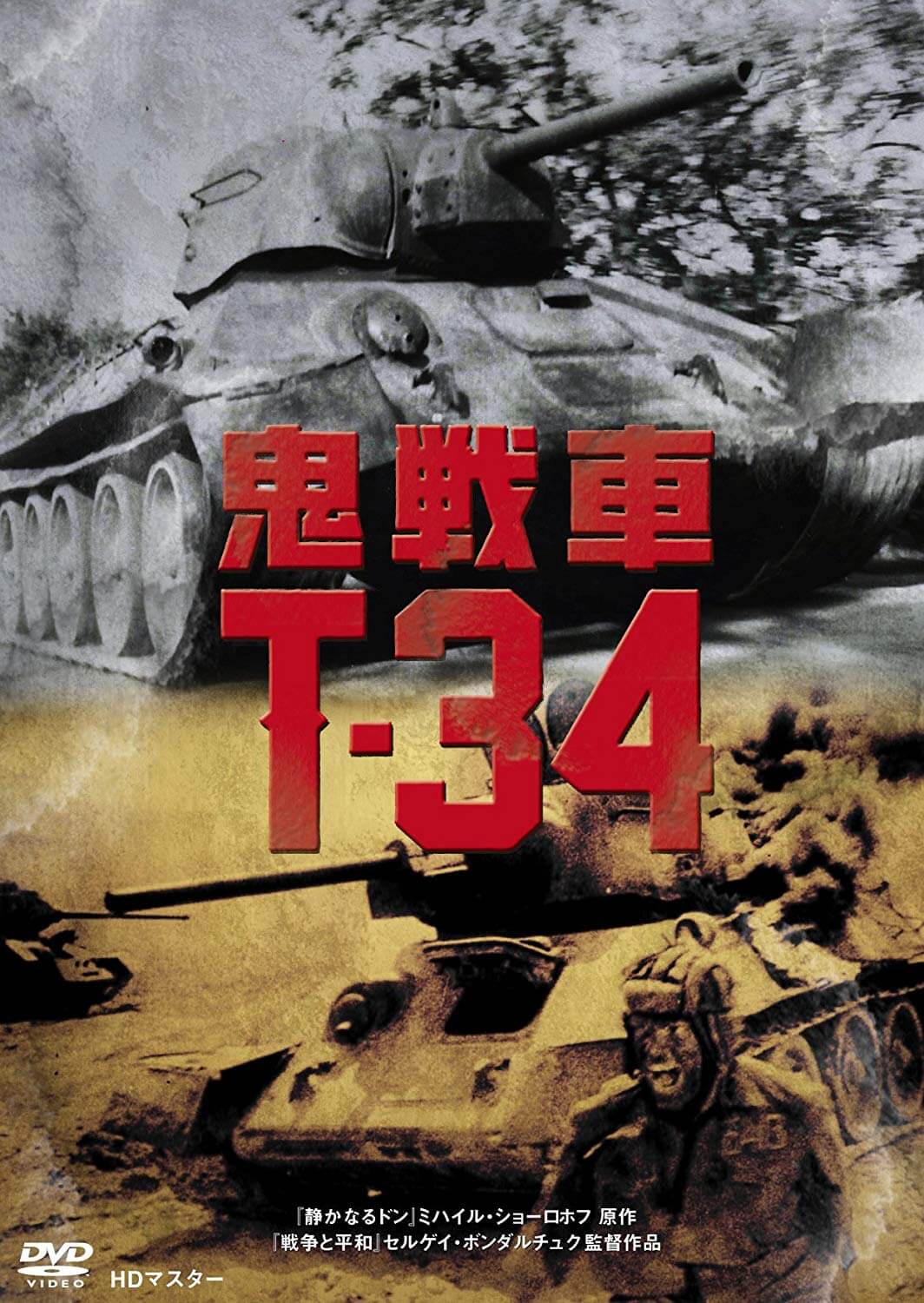 鬼戦車Ｔ-34　ニューマスター