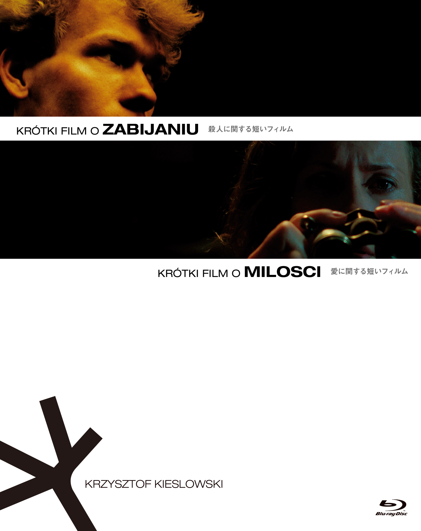 クシシュトフ・キェシロフスキ『殺人に関する短いフィルム』『愛に関する短いフィルム』
