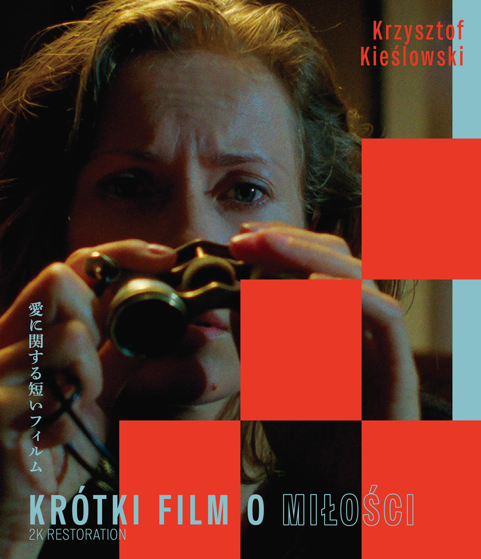 愛に関する短いフィルム　クシシュトフ・キェシロフスキ