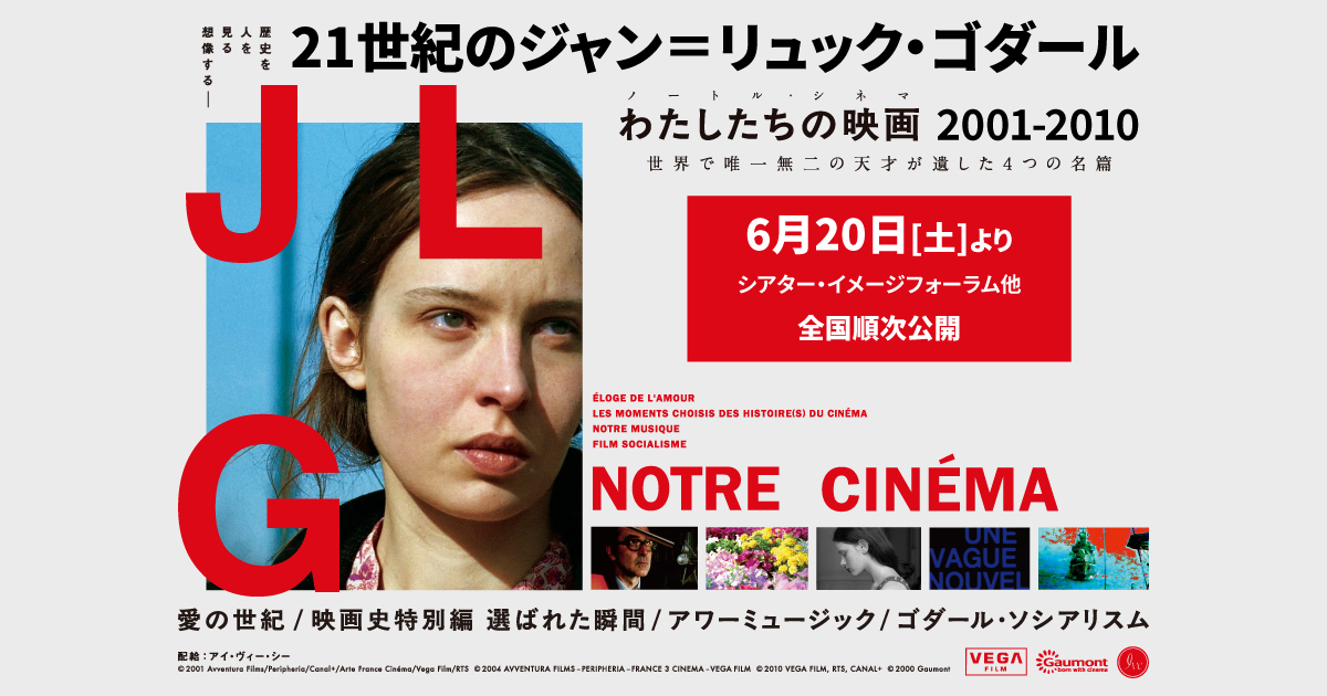 21世紀のジャン＝リュック・ゴダール わたしたちの映画(ノートル