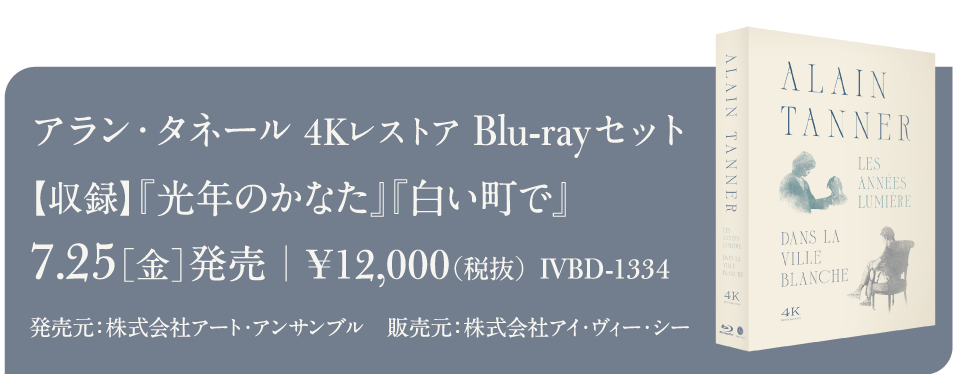 アラン・タネール 4Kレストア Blu-rayセット