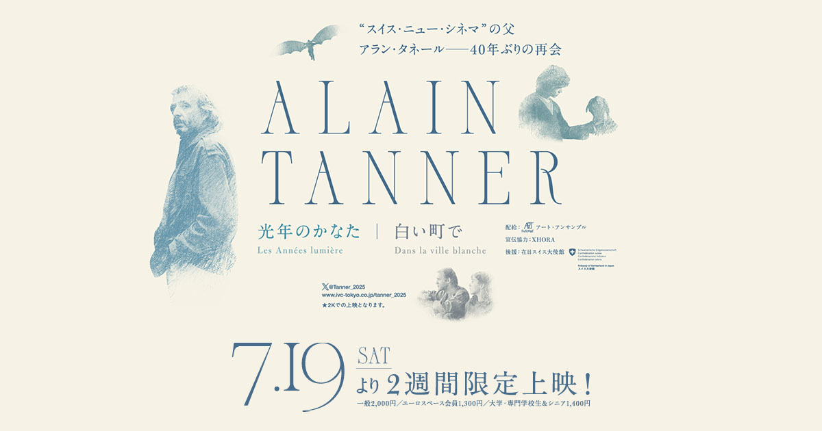 アラン・タネール『光年のかなた』『白い町で』4KレストアBlu-ray セット アラン・タネール「光年のかなた」「白い町で」公式サイト｜IVC