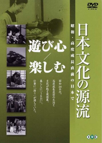 日本文化の源流「遊び心／楽しむ」