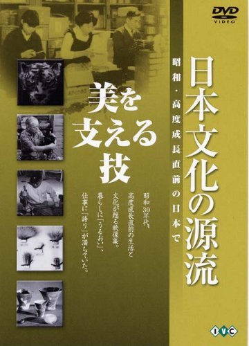 日本文化の源流「美を支える技」