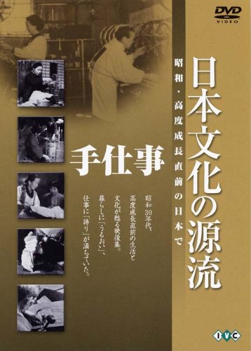 日本文化の源流「手仕事」