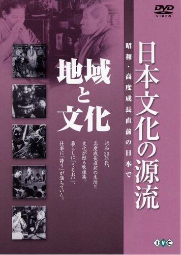 日本文化の源流「地域と文化」