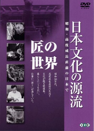 日本文化の源流「匠の世界」