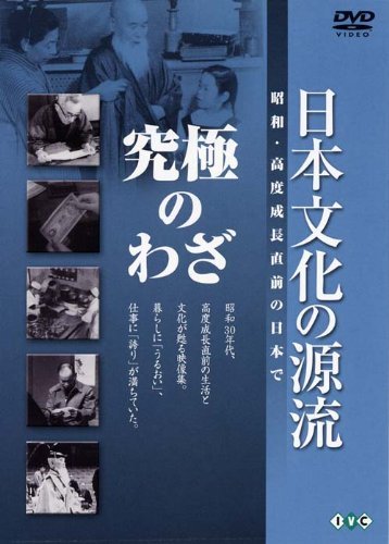 日本文化の源流「究極のわざ」