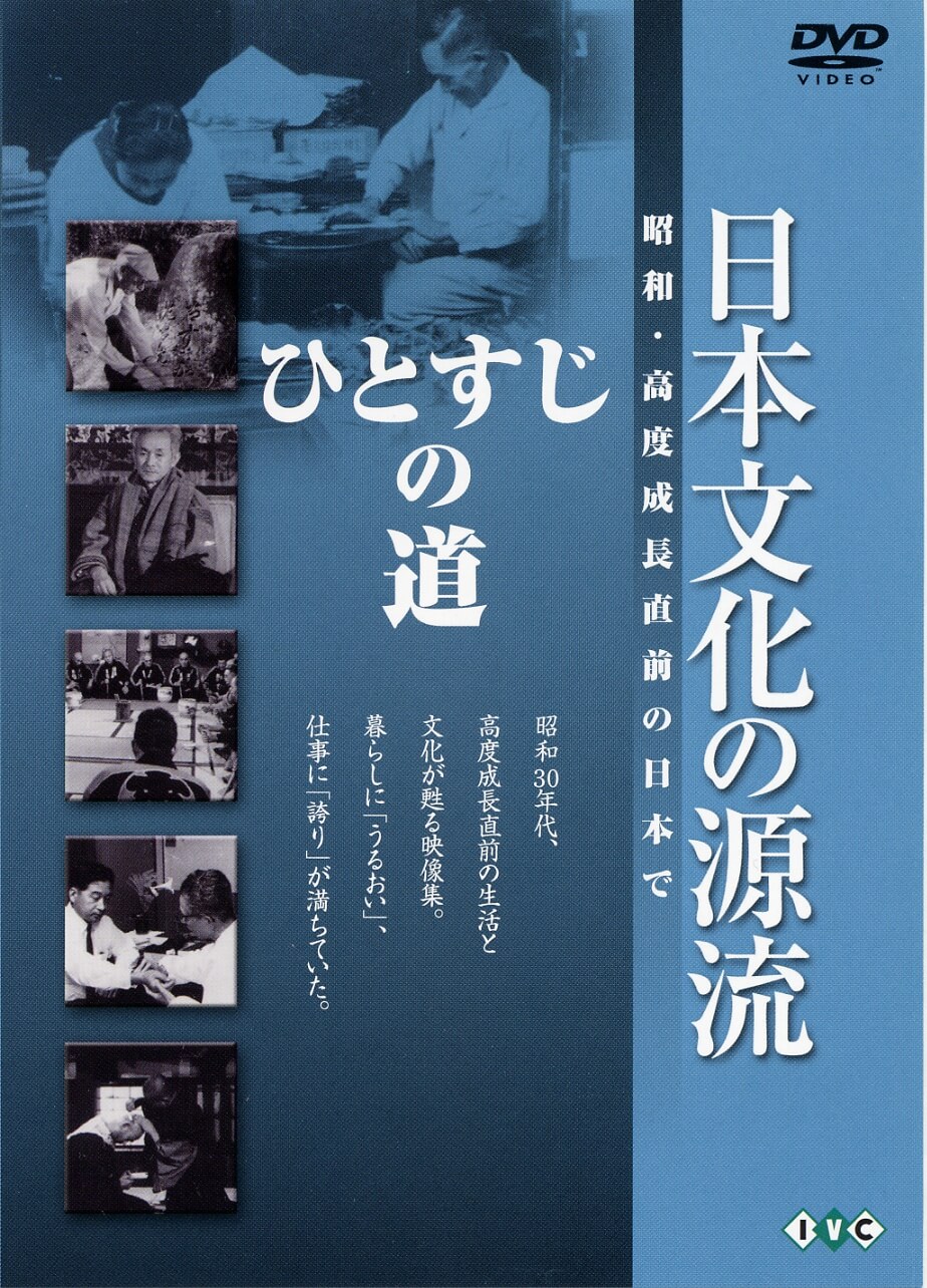 日本文化の源流「ひとすじの道」