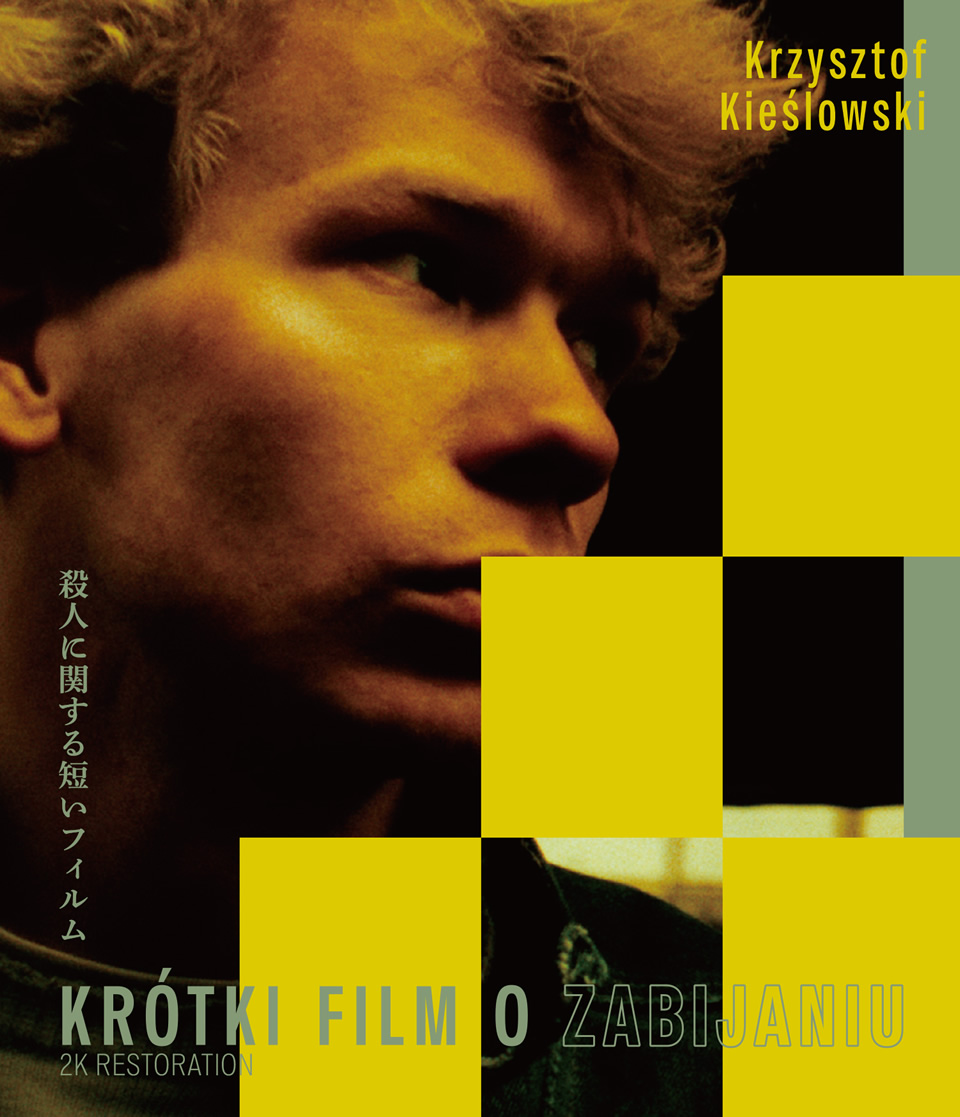 殺人に関する短いフィルム　クシシュトフ・キェシロフスキ